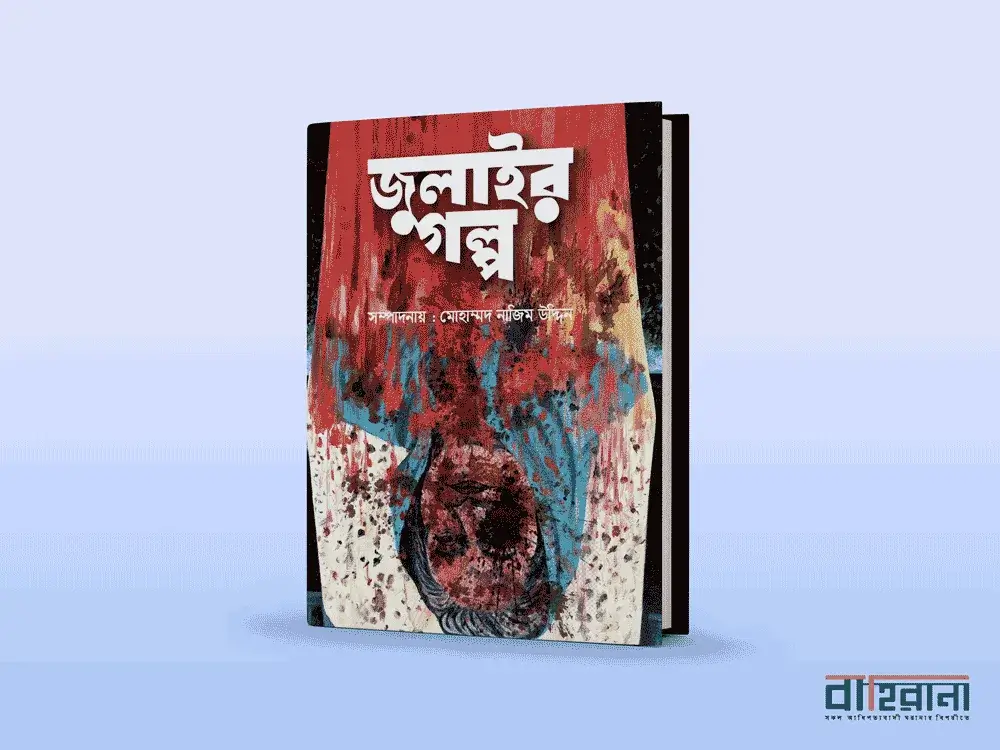 মোহাম্মদ নাজিম উদ্দিনের সম্পাদনায় জুলাইর গল্প বই রিভিউ। বইয়ের নামলিপি ও প্রচ্ছদচিত্র আছে এখানে। বাহিরানা লগো আছে একটি।