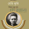 মেরি কুরি বইয়ের প্রচ্ছদ