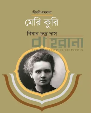 মেরি কুরি বইয়ের প্রচ্ছদ। বিজ্ঞানী মেরি কুরির একটি প্রতিকৃতি ও বইয়ের নামলিপি আছে এখানে।