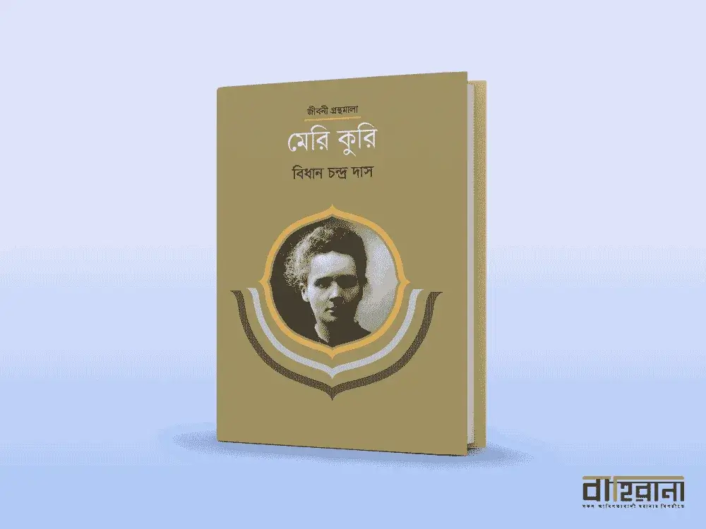বিধান চন্দ্র দাসের মেরি কুরি বই রিভিউ, মেরি কুরি’র একটি প্রতিকৃতি আছে এখানে ও বাহিরানা লগো আছে একটি।