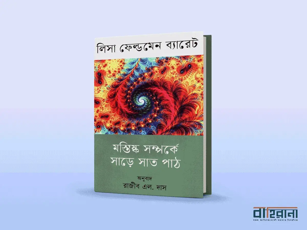 লিসা ফেল্ডমেন ব্যারেটের মস্তিষ্ক সম্পর্কে সাড়ে সাত পাঠ বই রিভিউ। প্রচ্ছদচিত্র ও বইয়ের নামলিপি আছে এখানে। বাহিরানা লগো আছে একটি।
