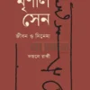 মৃণাল সেন জীবন ও সিনেমা বইয়ের প্রচ্ছদ