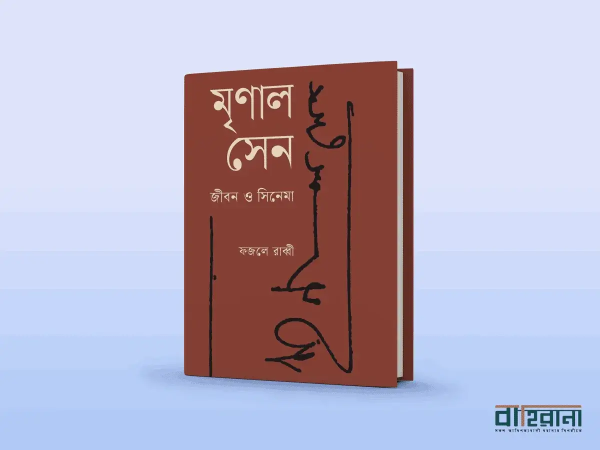 ফজলে রাব্বীর মৃণাল সেন জীবন ও সিনেমা বই রিভিউ। বইয়ের প্রচ্ছদে নামলিপি ও মৃণাল সেনের একটি সিগনেচার রয়েছে। বাহিরানা লগো রয়েছে একটি।