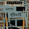 নগণ্য খুঁটিনাটি উপন্যাসের প্রচ্ছদ
