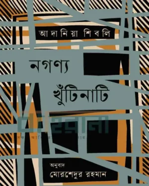 নগণ্য খুঁটিনাটি বইয়ের প্রচ্ছদ, চিত্রকর্ম ও বইয়ের নামলিপি আছে এখানে।