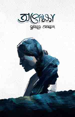 অপেক্ষা উপন্যাসের প্রচ্ছদ। বিপরীতমুখি দুইজন নারীর মুখ আছে এখানে।