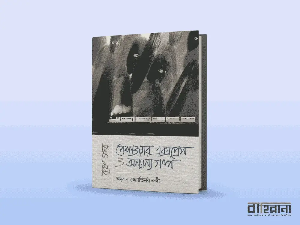 কৃষণ চন্দরের পেশাওয়ার এক্সপ্রেস ও অন্যান্য গল্প বই রিভিউ, বইয়ের নামলিপি ও বাহিরানা লগো আছে এখানে।