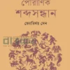 পৌরাণিক শব্দসন্ধান বইয়ের প্রচ্ছদ