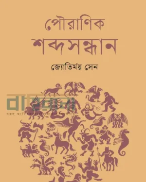 পৌরাণিক শব্দসন্ধান বইয়ের প্রচ্চদ, বইয়ের নামলিপি ও একটি চিত্র আছে এখানে।