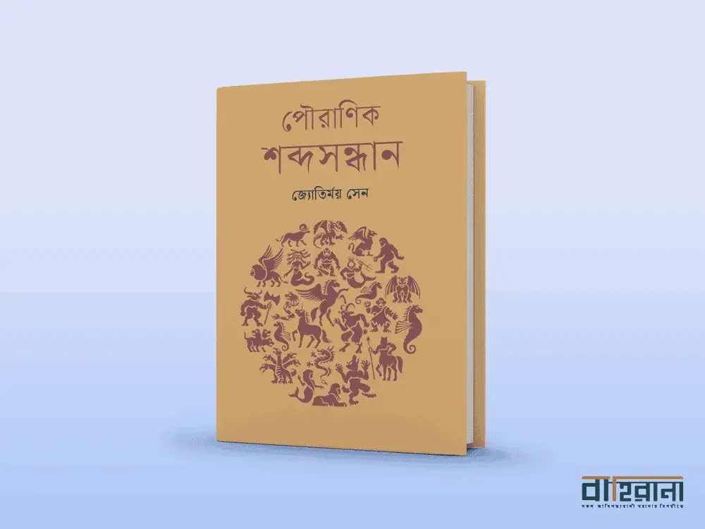 জ্যোতির্ময় সেনের পৌরাণিক শব্দসন্ধান বই রিভিউ, বইয়ের প্রচ্ছদ ও বাহিরানা লগো আছে এখানে।