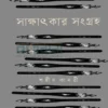 সাক্ষাৎকার সংগ্রহ শহীদ কাদরী বইয়ের প্রচ্ছদ