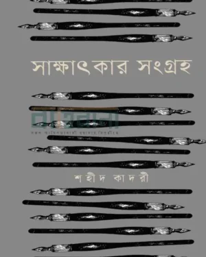 সাক্ষাৎকার সংগ্রহ শহীদ কাদরী, বইয়ের নামলিপি আছে এখানে।