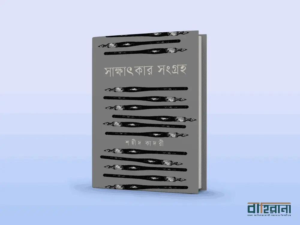 মুহিত হাসানের সাক্ষাৎকার সংগ্রহ শহীদ কাদরী বই রিভিউ। প্রচ্ছদে বইয়ের নামলিপি আছে। বাহিরানা লগো আছে একটি।