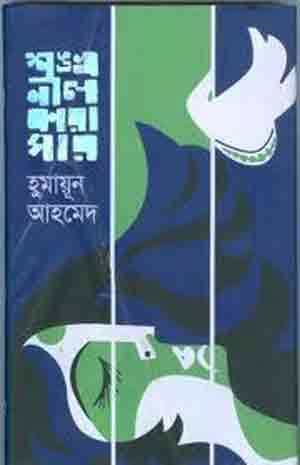 শঙ্খনীল কারাগার হুমায়ূন আহমেদের উপন্যাস