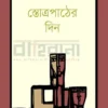 স্তোত্রপাঠের দিন উপন্যাসের প্রচ্ছদ