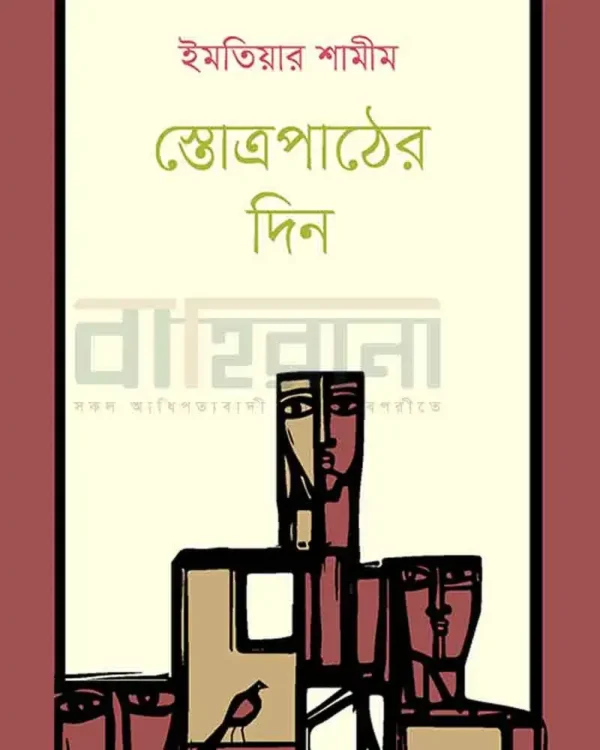 স্তোত্রপাঠের দিন। একটি মুখের ছবি ও বইয়ের নামলিপি আছে এখানে।
