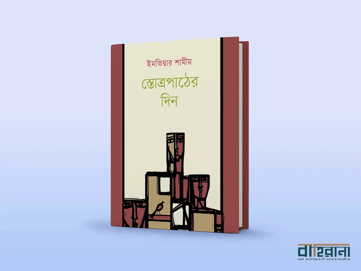 ইমতিয়ার শামীমের স্তোত্রপাঠের দিন বই রিভিউ। বইয়ের প্রচ্ছদচিত্র ও নামলিপি আছে এখানে। বাহিরানা নামে একটি লগো আছে।