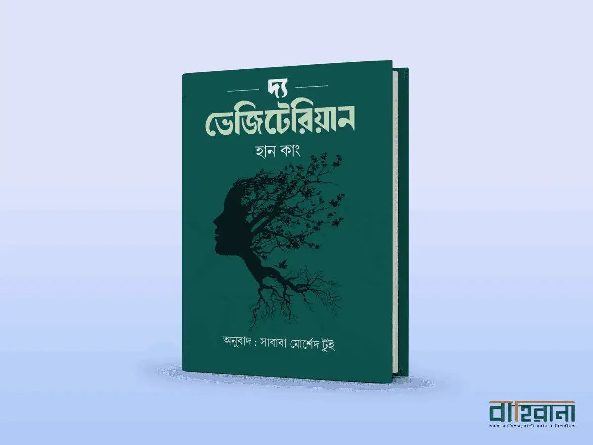 হান কাংয়ের দ্য ভেজিটেরিয়ান বই রিভিউ। প্রচ্ছদচিত্র ও বইয়ের নামলিপি আছে এখানে। বাহিরানা লগো আছে একটি।