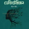 দ্য ভেজিটেরিয়ান উপন্যাসের প্রচ্ছদ