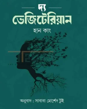 দ্য ভেজিটেরিয়ান। একজন নারীর প্রতিকৃতি আছে যার চুল গাছের ডালপালায় ঘেরা। বইয়ের নামলিপি আছে।