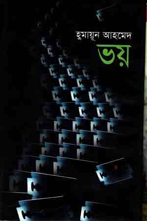 ভয় উপন্যাসের প্রচ্ছদ। অনেকগুলো ব্লেডের ছবি আছে এখানে।