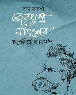 জরথুস্ত্র নীৎশের সহজিয়া ভাবনা। বইয়ের নামলিপি ও নীৎশের একটি ছবি আছে।