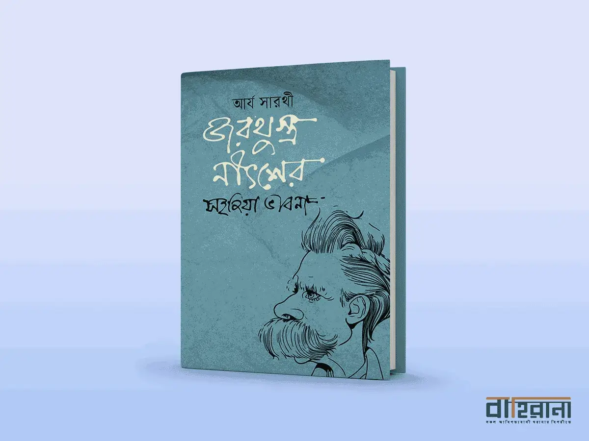 আর্য সারথীর জরথুস্ত্র নীৎশের সহজিয়া ভাবনা বই রিভিউ। নীৎশের একটি প্রতিকৃতি ও বইয়ের নামলিপি আছে এখানে। বাহিরানা নামে একটি লগো আছে।