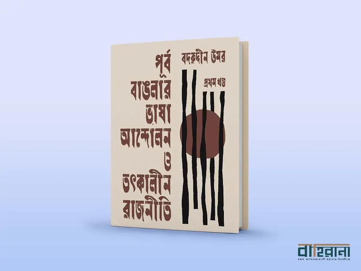 বদরুদ্দীন উমরের পূর্ব বাঙলার ভাষা আন্দোলন ও তৎকালীন রাজনীতি প্রথম খণ্ড বইয়ের প্রচ্ছদ