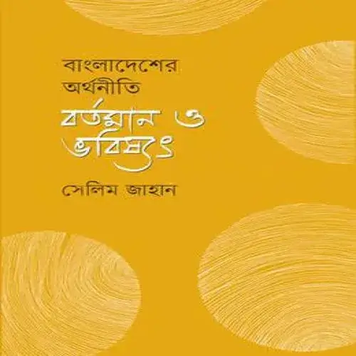 সেলিম জাহানের বাংলাদেশের অর্থনীতি: বর্তমান ও ভবিষ্যৎ বইয়ের প্রচ্ছদ।