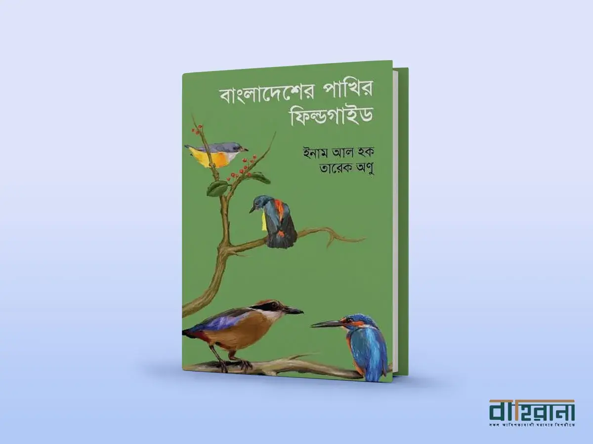 ইনাম আল হক ও তারেক অণুর বাংলাদেশের পাখির ফিল্ডগাইড বইয়ের প্রচ্ছদ