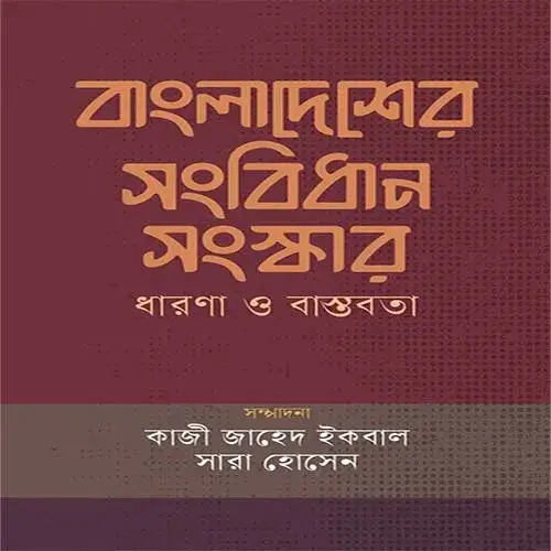 বাংলাদেশের সংবিধান সংস্কার: ধারণা ও বাস্তবতা বইয়ের প্রচ্ছদ।
