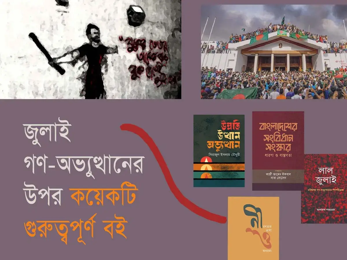 জুলাই গণ-অভ্যুত্থান নিয়ে কয়েকটি বইয়ের প্রচ্ছদ ও দুইটি চিত্র আছে।