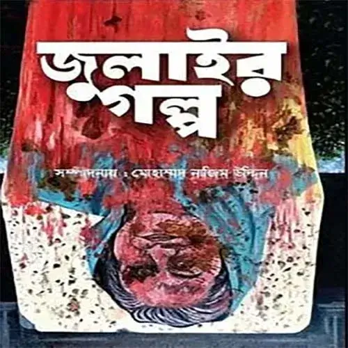 মোহাম্মদ নাজিম উদ্দিনের সম্পাদনায় জুলাইর গল্প বইয়ের প্রচ্ছদ।