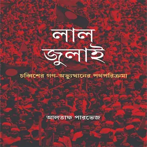 আলতাফ পারভেজের লাল জুলাই: চব্বিশের গণ-অভ্যুত্থানের পথপরিক্রমা বইয়ের প্রচ্ছদ।