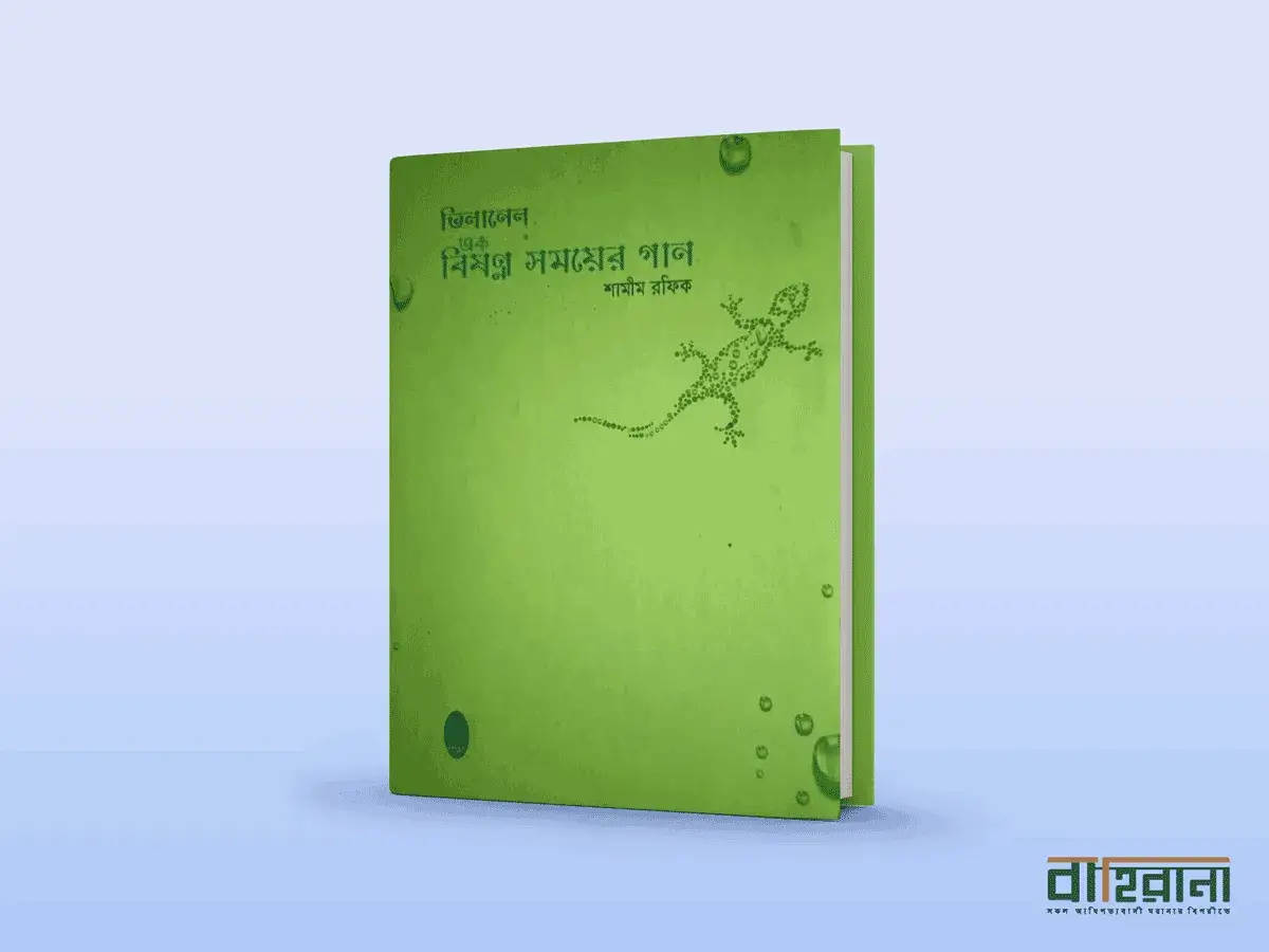 শামীম রফিকের ভিলানেল এক বিষণ্ন সময়ের গান বইয়ের প্রচ্ছদ।