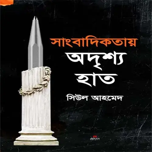 সিউল আহমেদের সাংবাদিকতায় অদৃশ্য হাত বইয়ের প্রচ্ছদ।