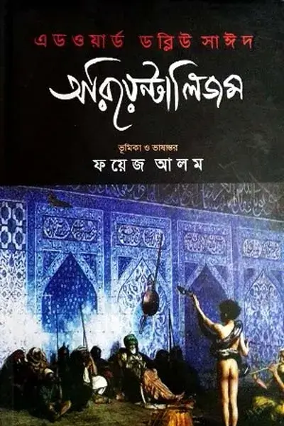 ফয়েজ আলমের অনুবাদে এডওয়ার্ড ডব্লিউ সাঈদের অরিয়েন্টালিম বইয়ের প্রচ্ছদ। বইয়ের নামলিপি ও কয়েকজন মানুষ আছে এখানে।