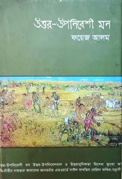 ফয়েজ আলমের উত্তর-উপনিবেশী মন বইয়ের প্রচ্ছদ। একটি ধানের ক্ষেতে কয়েকজন মানুষ আছে এখানে, বইয়ের নামলিপি আছে।