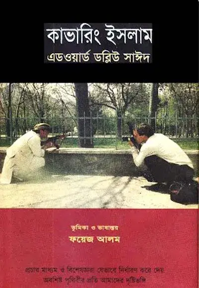 ফয়েজ আলমের অনুবাদে এডওয়ার্ড ডব্লিউ. সাঈদের কাভারিং ইসলাম বইয়ের প্রচ্ছদ। বইয়ের নামলিপি ও দুইজন মানুষের ছবি আছে এখানে।
