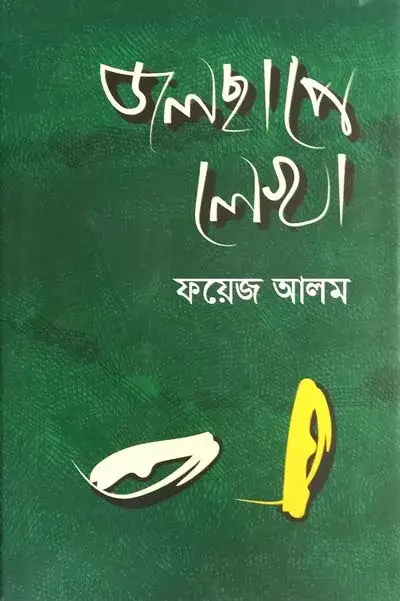 ফয়েজ আলমের কবিতার বই জলছাপে লেখা বইয়ের প্রচ্ছদ। বইয়ের নামলিপি ও প্রচ্ছদ চিত্র আছে এখানে।