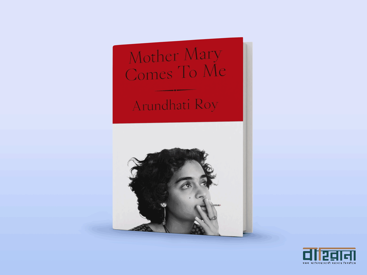 অরুন্ধতী রায়ের মাদার মেরি কামস টু মি বইয়ের প্রচ্ছদ