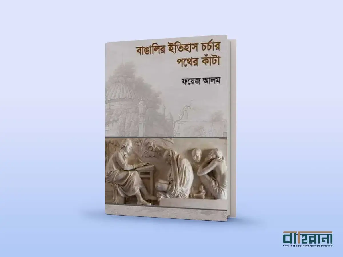 ফয়েজ আলমের বাঙালির ইতিহাস চর্চার পথের কাঁটা বই রিভিউয়ের প্রচ্ছদ