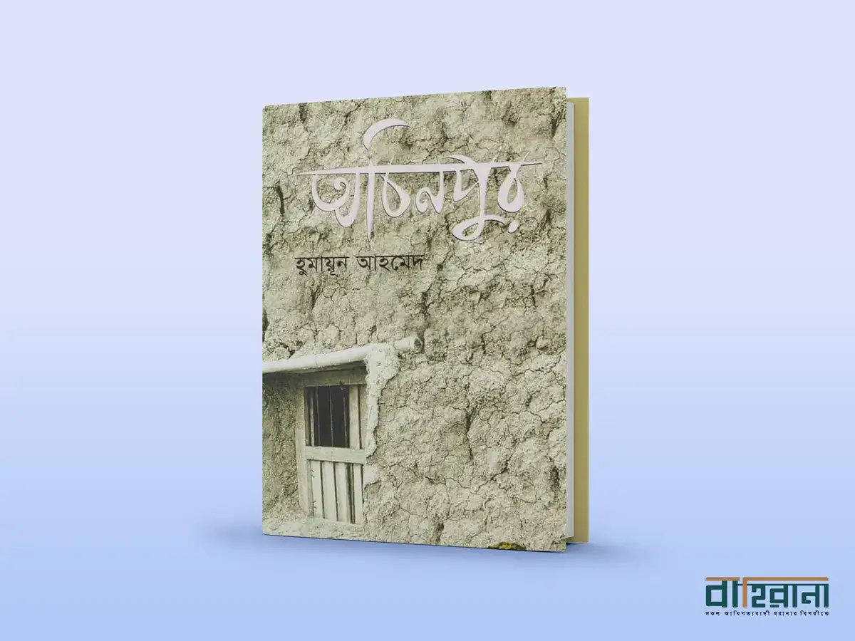 হুমায়ূন আহমেদের অচিনপুর বইয়ের প্রচ্ছদ
