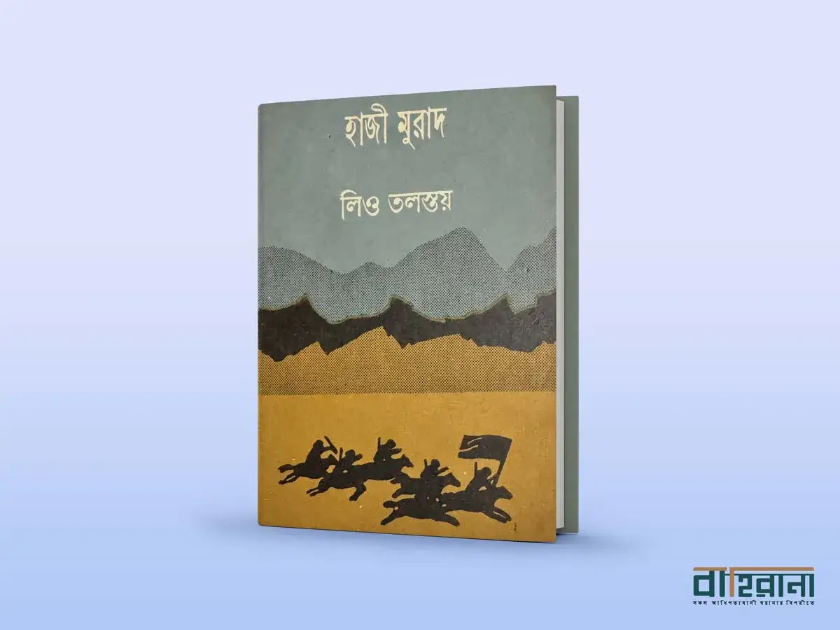 আকবর উদ্দিনের অনুবাদে লিও তলস্তয়ের হাজী মুরাদ উপন্যাসিকার প্রচ্ছদ