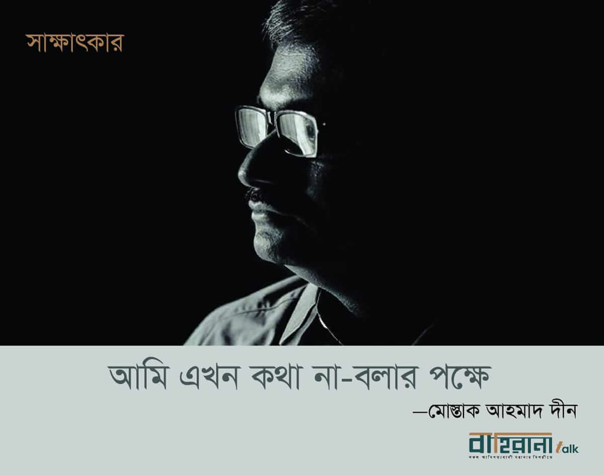 মোস্তাক আহমাদ দীনের সাক্ষাৎকার প্রচ্ছদ।