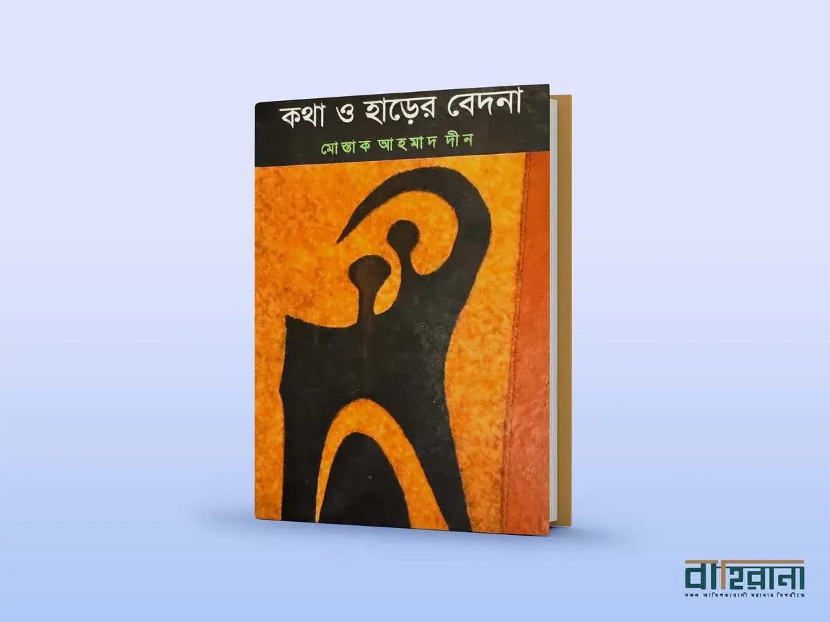 মোস্তাক আহমাদ দীনের কথা ও হাড়ের বেদনা বই রিভিউয়ের প্রচ্ছদ