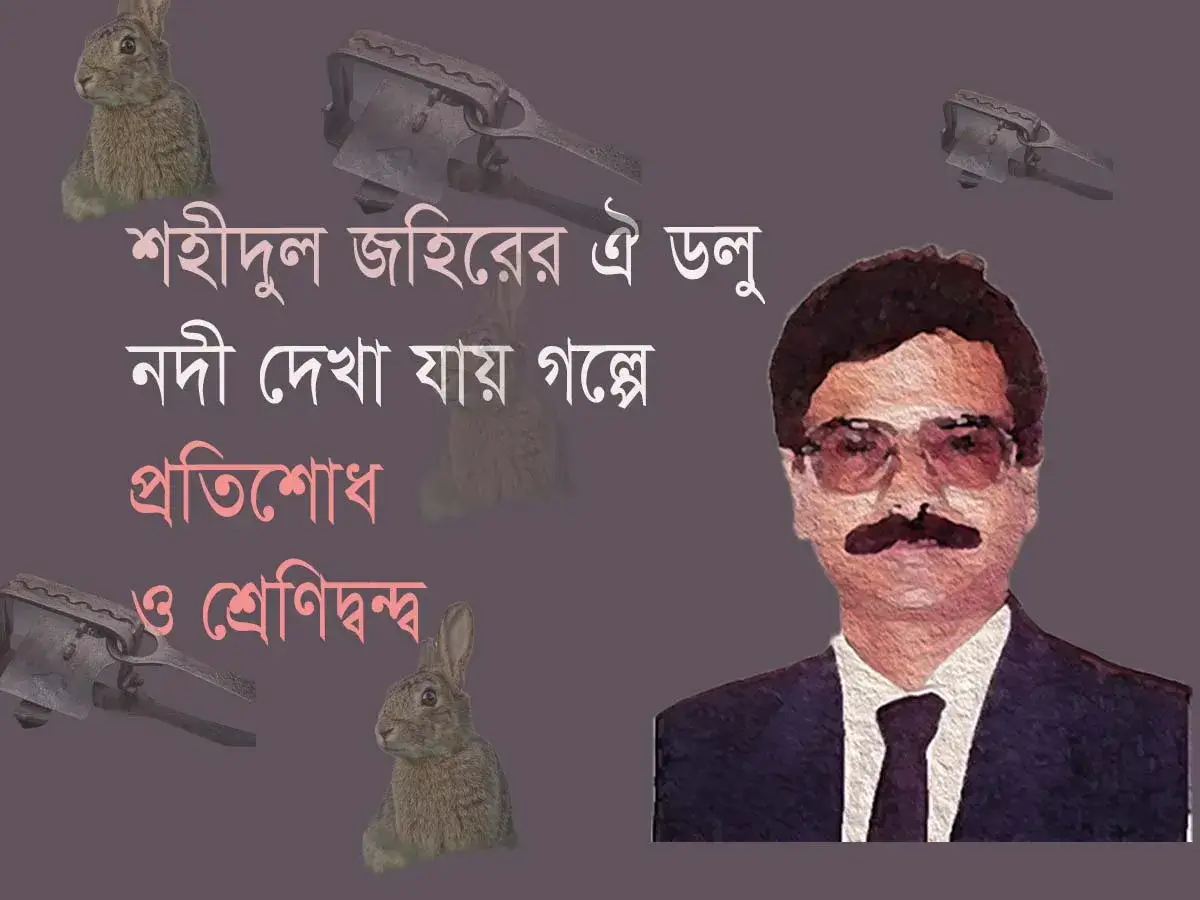 শহীদুল জহিরের গল্প “ঐ ডলু নদী দেখা যায়” এর প্রচ্ছদ। ছবিটিতে গল্পের মধ্যে থাকা প্রতিশোধ ও শ্রেণিদ্বন্দ্বের বিষয়টি তুলে ধরা হয়েছে।