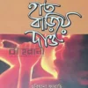 হাত বাড়িয়ে দাও বইয়ের প্রচ্ছদ