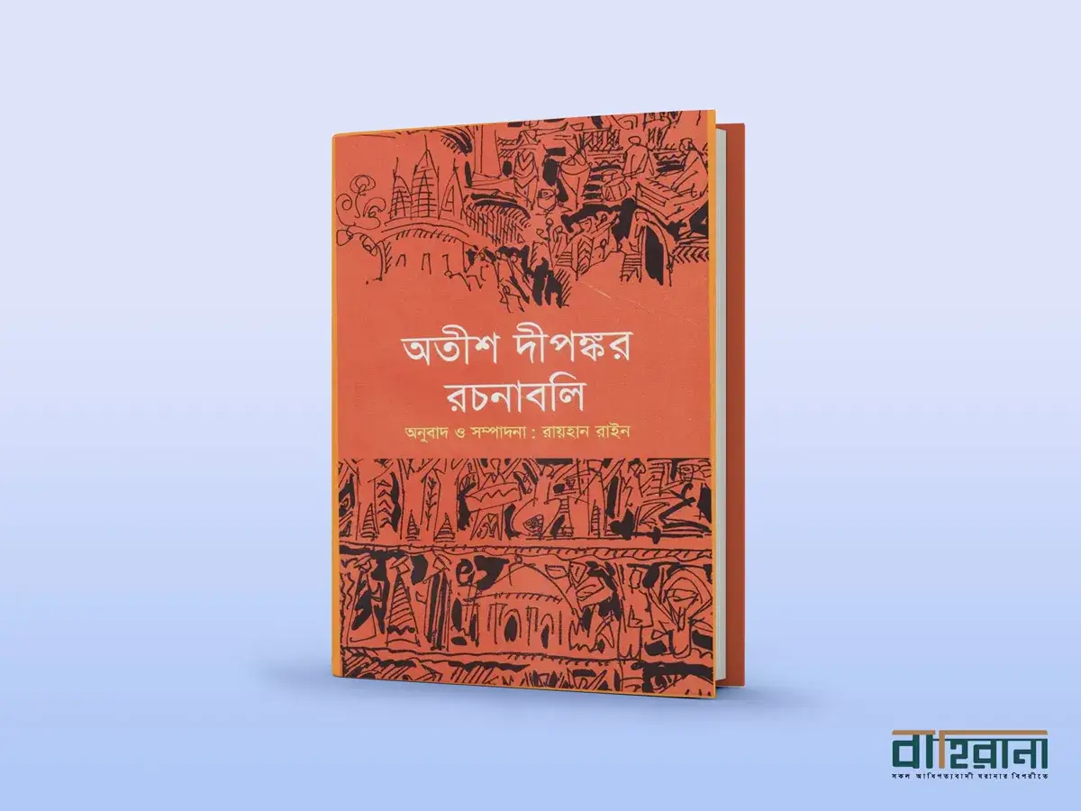 রায়হান রাইনের অতীশ দীপঙ্কর রচনাবলি বই রিভিউয়ের প্রচ্ছদ