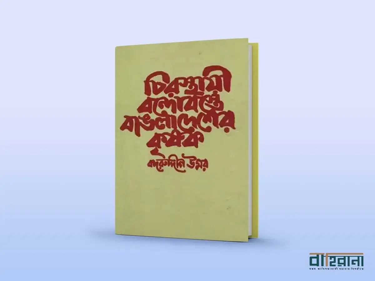 বদরুদ্দীন উমরের চিরস্থায়ী বন্দোবস্তে বাঙলাদেশের কৃষক বই রিভিউয়ের প্রচ্ছদ